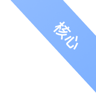核心